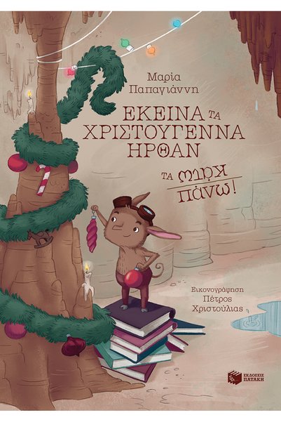 Patakis Publications Εκείνα τα Χριστούγεννα ήρθαν τα κάτω πάνω!