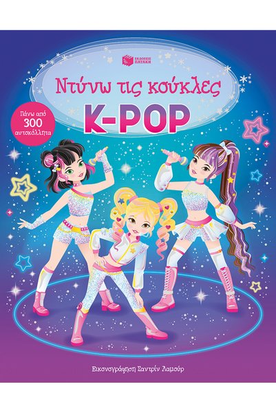 Patakis Publications K-Pop (Σειρά: Ντύνω τις κούκλες)