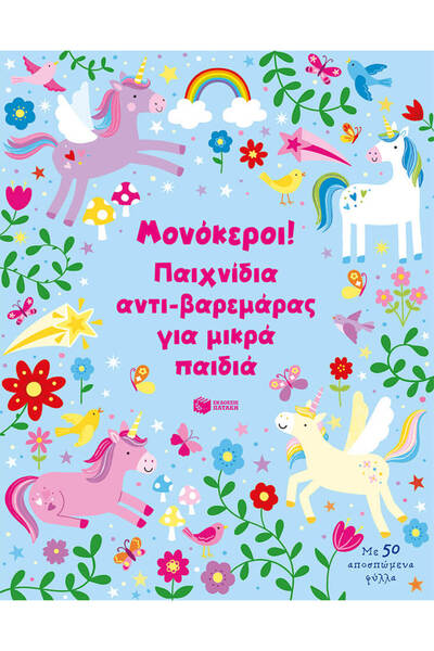 Patakis Publications Μονόκεροι! Παιχνίδια αντι-βαρεμάρας για μικρά παιδιά