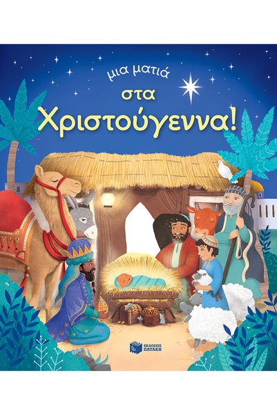 Patakis Publications μια ματιά στα χριστούγεννα (σειρά: μια ματιά)