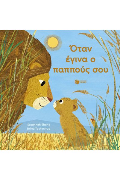 Patakis Publications Όταν έγινα ο παππούς σου