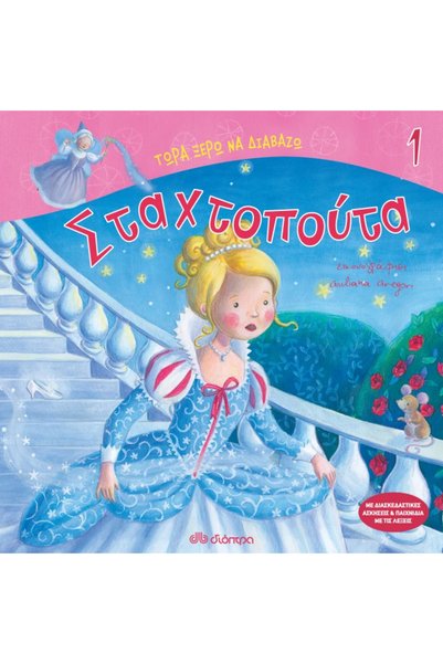 Dioptra Publications Σταχτοπούτα