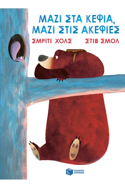 Patakis Publications Μαζί στα κέφια, μαζί στις ακεφιές (βιβλίο από χαρτόνι)