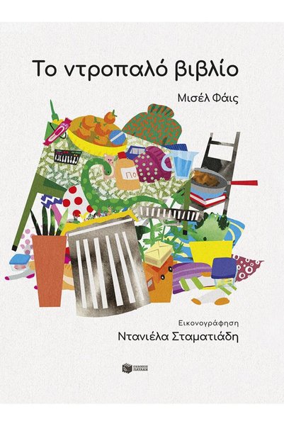 Patakis Publications Το ντροπαλό βιβλίο