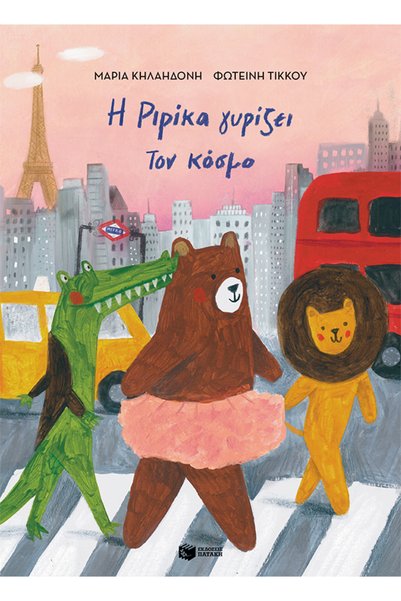 Patakis Publications Η Ριρίκα γυρίζει τον κόσμο, βιβλίο 2 (χαρτόδετη έκδοση)