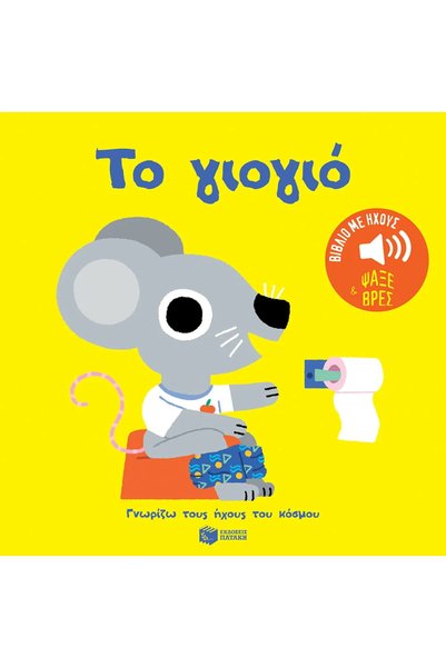 Patakis Publications το γιογιό. ήχοι για να ακούς, εικόνες για να παρατηρείς ...