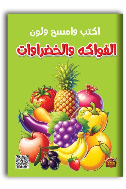 Other اكتب وامسح ولون - الفواكه والخضراوات