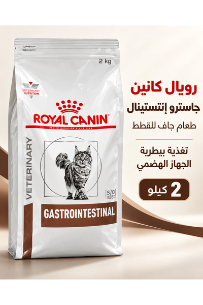 Royal Canin طعام جاف لدعم وصحة الجهاز الهضمي للقطط رويال كانين جاسترو إنتستين...