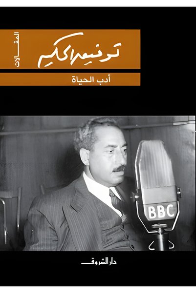 DAR EL SHOROUK أدب الحياة