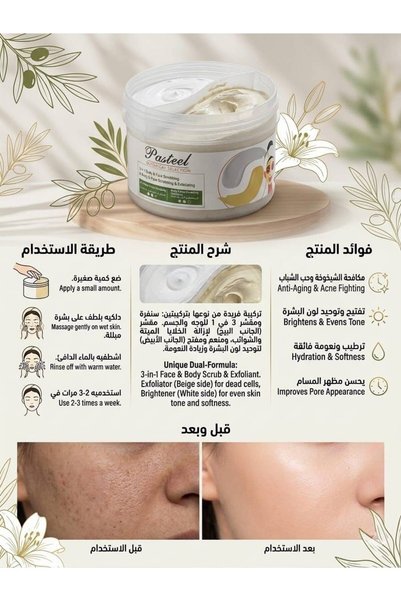 pasteel سنفرة ومقشر الوجه والجسم 3 في 1 باسطيل (Pasteel) بتركيبة ثنائية لتفتي...