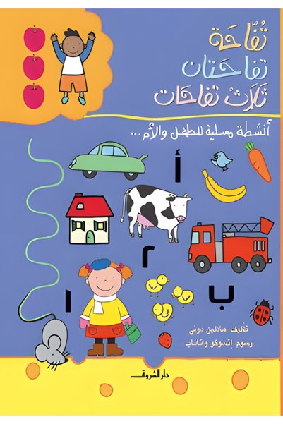 DAR EL SHOROUK تفاحة تفاحتان ثلاث تفاحات - أنشطة مسلية للطفل والام...