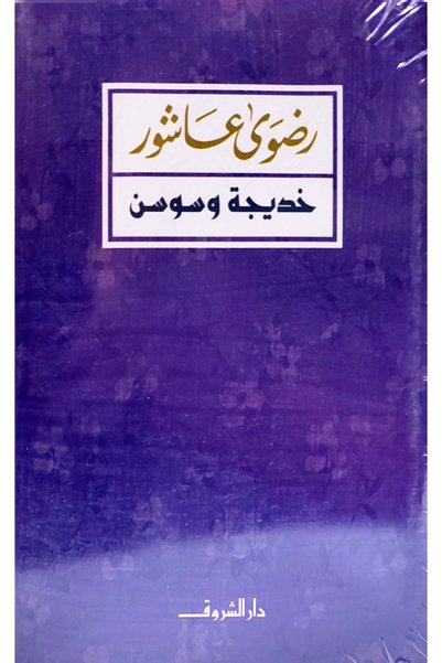 DAR EL SHOROUK خديجة وسوسن