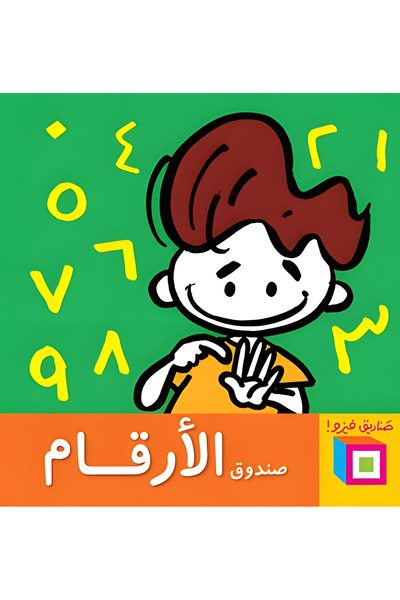 DAR EL SHOROUK صندوق الارقام