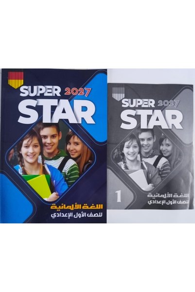 Book سوبر ستار الماني - الصف الاول الاعدادي2027