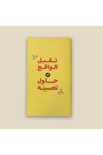 jazel دفتر مهام ( تقبل الواقع ثم حاول تحسينه )