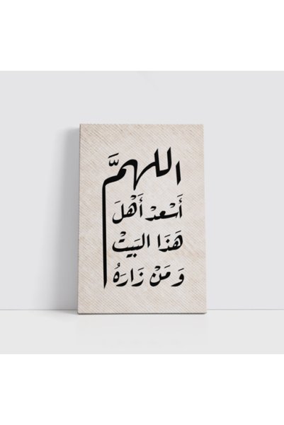 khawla canvas يا إلهي، اجعل سكان هذا المنزل وكل من يزوره سعداء. 40 سم × 60 سم.