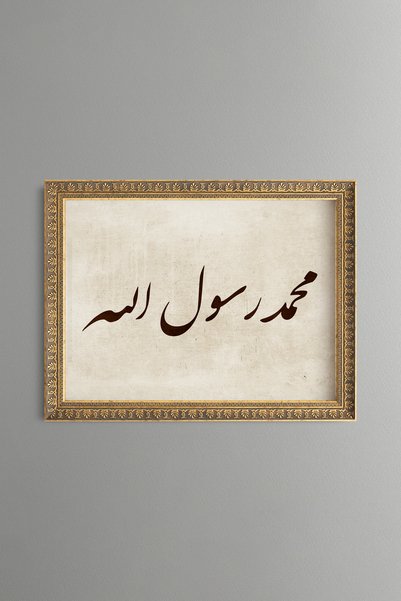 epiqart قبعة محمد رسول الله - لوحة فنية بنقوش عتيقة - تصميم أنيق