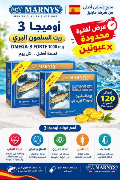 Marnys عبوتان من زيت السلمون أوميغا-3 فورتي 1000 ملغ، 60 كبسولة (120 كبسولة إ...