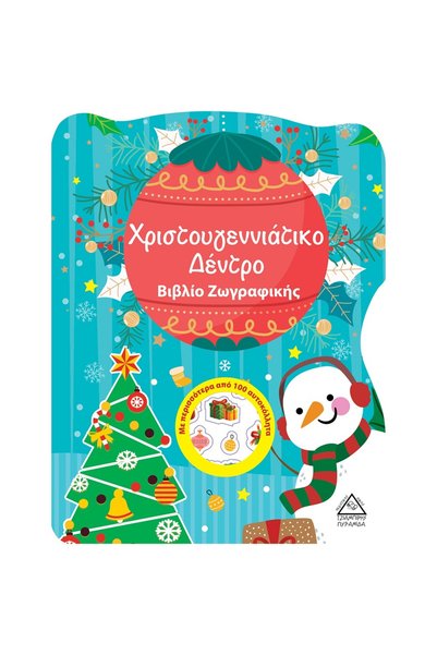 Tziampiris - Pyramida Εκδόσεις Τζιαμπίρη Χριστουγεννιάτικο Δέντρο – Βιβλίο Ζω...