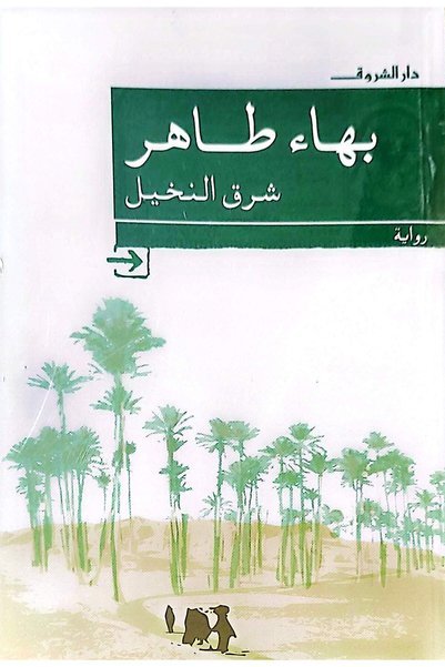 DAR EL SHOROUK شرق النخيل