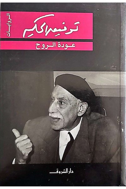 DAR EL SHOROUK عودة الروح - توفيق الحكيم
