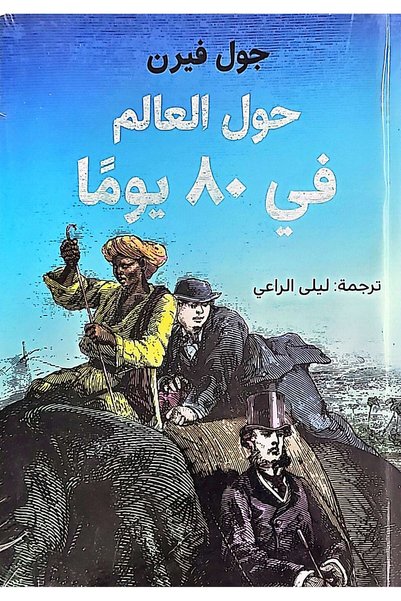 DAR EL SHOROUK حول العالم في ٨٠ يوما