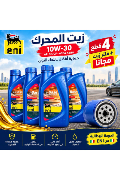 eny10 زيت Eni 10W30، نقدم 4 عبوات من زيت Eni بالإضافة إلى مصفاة مجانية.
