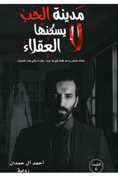 Book مدينة الحب لا يسكنها العقلاء.