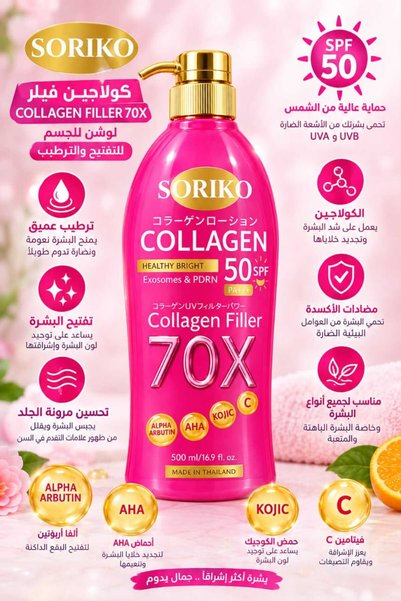 SORIKO سوريكو كولاجين فيلر 70X – لوشن للجسم للتفتيح والترطيب