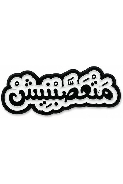 Generic ملصق معدني (فاناتيك)