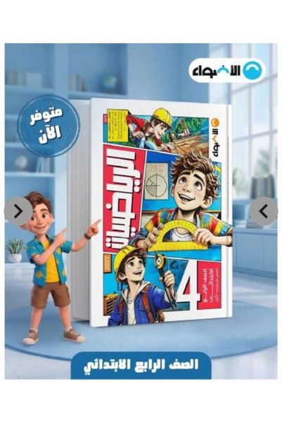 Book الادوا الرياضيات الصف الرابع الابتدائي الفصل الدراسي الأول 2027