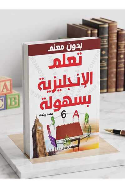 Generic Brand Book "تعلم الإنجليزية بسهولة (بدون معلم)" by محمد بركات