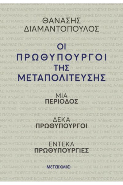 papirosbookstore ΟΙ ΠΡΥΔΕΙΣ ΤΗΣ ΜΕΤΑΠΟΛΙΤΕΙΑΣ