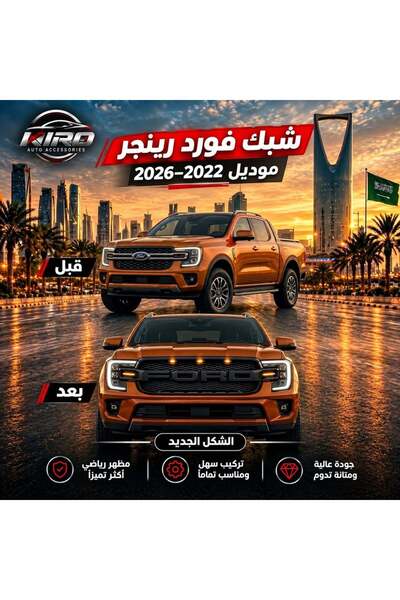 Ford شبك فورد رينجر رابتر موديل 2022-2026