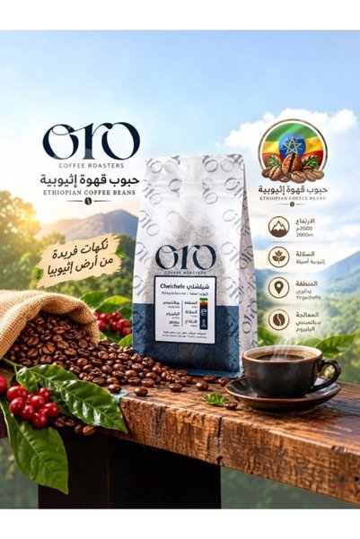 ORO حبوب قهوة خاصة لـ V60 شيلشلي - اثيوبيا 250G