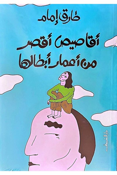DAR EL SHOROUK اقاصيص اقصر من اعمار ابطالها