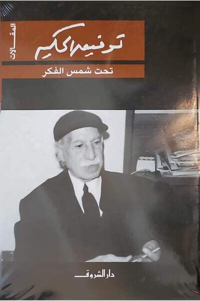 DAR EL SHOROUK تحت شمس الفكر