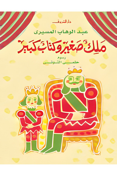 DAR EL SHOROUK ملك صغير وكتاب كبير