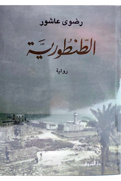 DAR EL SHOROUK الطنطورية