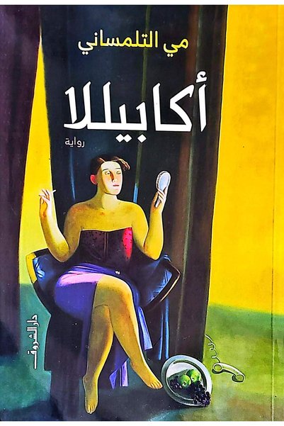 DAR EL SHOROUK اكابيللا