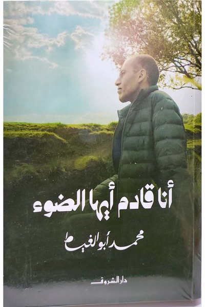 DAR EL SHOROUK أنا قادم أيها الضوء