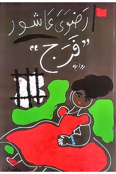 DAR EL SHOROUK فرج Bireysel Gelişim