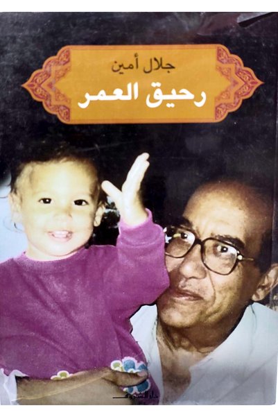DAR EL SHOROUK رحيق العمر