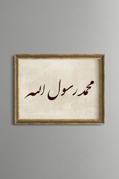epiqart قبعة محمد رسول الله - لوحة فنية بنقوش عتيقة - تصميم أنيق