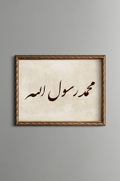 epiqart قبعة محمد رسول الله - لوحة فنية بنقوش عتيقة - تصميم أنيق