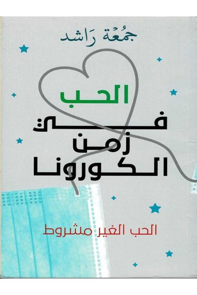 Bawabat Al kitab Love in the Time of Corona