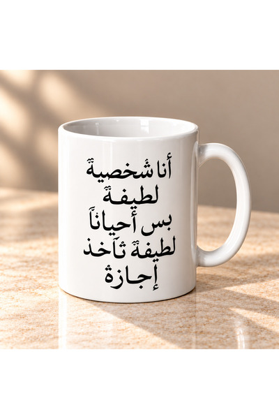 Pressia كوب قهوة انا شخصية لطيفة سعة 325 مل