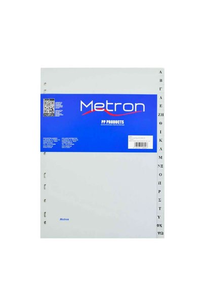 Metron Διαχωριστικό Ευρετήριο Α-Ω Πλαστικό Α4 με τρύπες (04690)