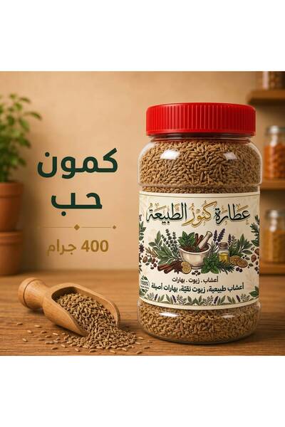 alatar كمون حب وزن 400 جرام من عطارة كنوز الطبيعة