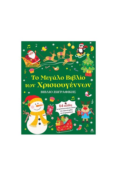 Generic Brand Εκδόσεις Τζιαμπίρη Βιβλίο ζωγραφικής – Το Μεγάλο Βιβλίο των Χρι...